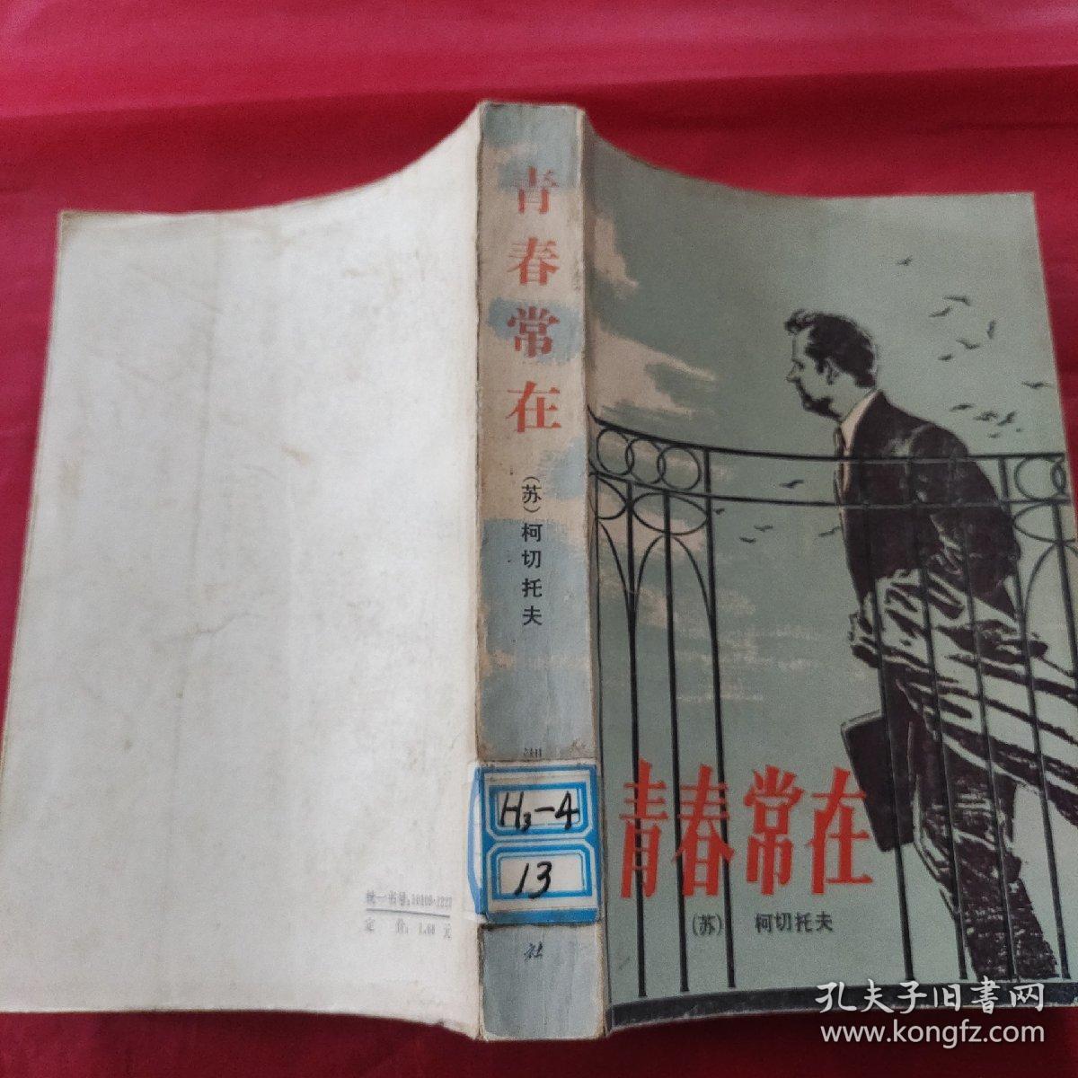 青春常在