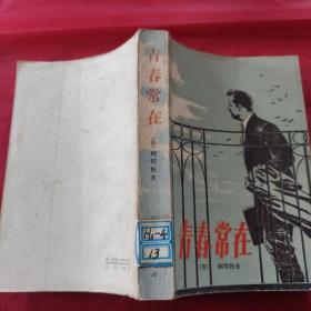 青春常在
