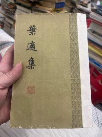 葉適集 第一冊(cè)