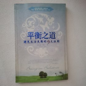平衡之道：避免生活失衡的9大法则 一版一印