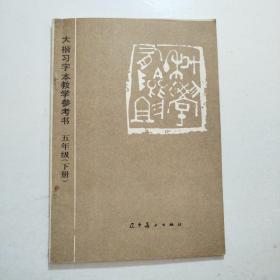 大楷习字本教学参考书 五年级（下册）