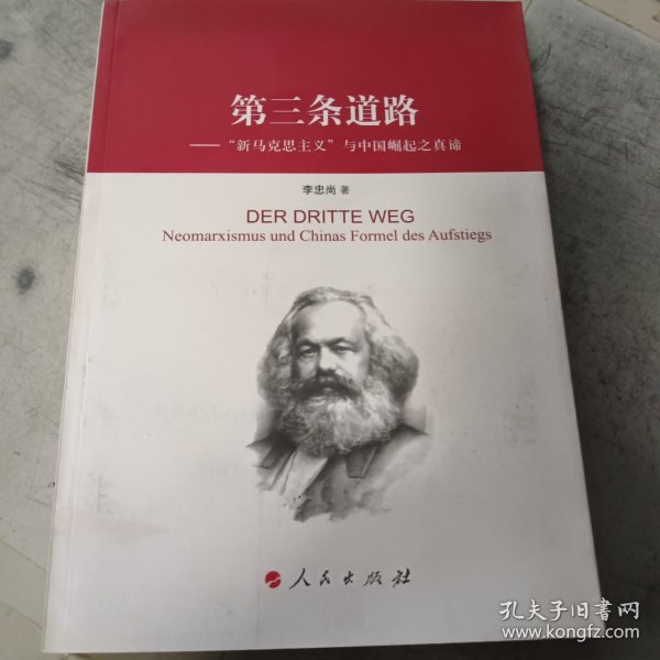 第三条路：“新马克思主义”与中国崛起的真谛