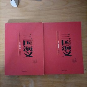 中国古典文学名著-三国演义（上下卷)白话美绘版