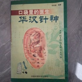 口袋里的医生——华汉针神:诊病·治病·健身·美容