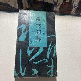 草书韵典