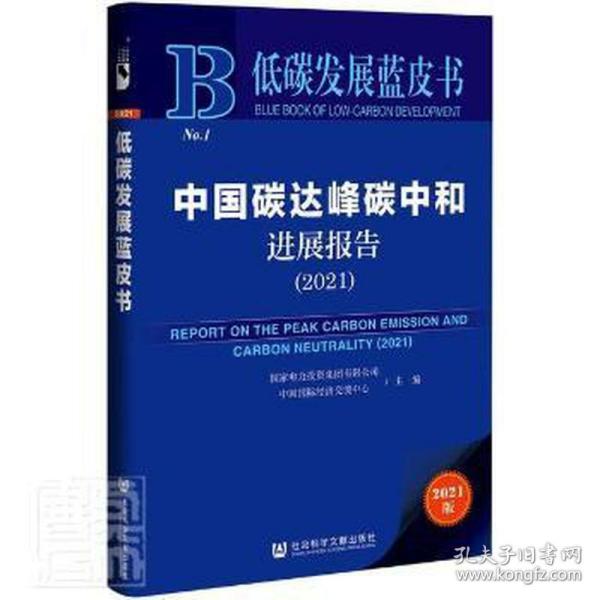 低碳发展蓝皮书：中国碳达峰碳中和进展报告（2021）