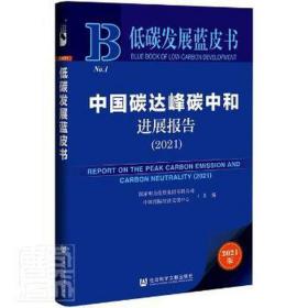 低碳发展蓝皮书：中国碳达峰碳中和进展报告（2021）