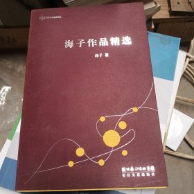 海子作品精选：跨世纪文丛精华本