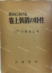 价可议 矿山 卷上装置 特性 nmdzxdzx 鉱山における巻上装置の特性