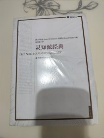 灵知派经典：西方传统：经典与解释