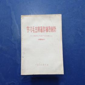 《学习毛主席著作辅导材料—【解放军报“小课堂”11至21期】》1966年 32开 稀缺版本 实图为准售出不退