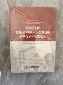 党领导人民创建苏维代表大会制度的实践探索和历史意义