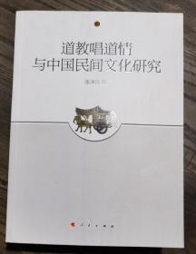 道教唱道情与中国民间文化研究  张泽洪著  人民出版社【本页显示图片(封面、版权页、目录页等）为本店实拍，确保是正版图书，自有库存现货，不搞代购代销，杭州直发!】