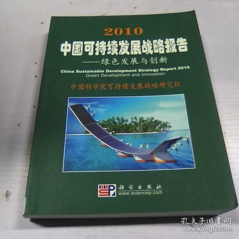 2010中国可持续发展战略报告：绿色发展与创新