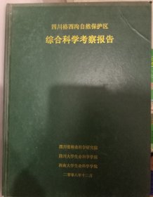 四川格西沟自然保护区