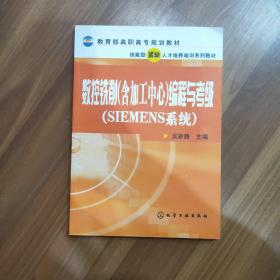 教育部高职高专规划教材：数控铣削（含加工中心）编程与考级（SIEMENS系统）