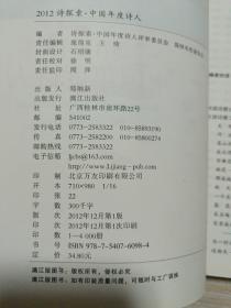 7册合售：第三届华文青年诗人奖获奖作品、21世纪中国诗歌档案2、2012诗探索·中国年度诗人、汉诗2009年第1期总第5期、译诗·给危城的信、大诗歌(2010年卷)、大诗歌(中国诗人俱乐部作品选)