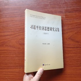 习近平经济思想研究文集