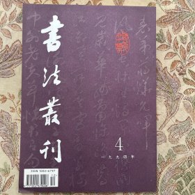 明徐有貞行书《詠竹诗》卷，明祝允明草书《懷知诗》卷，明文徵明行草書轴，明陳淳《荔枝赋》圖卷，明陳洪綬行书扇面，以意為尚的苏轼書論，論王铎書法学古意義舆得失等等书法丛刊1994年4期