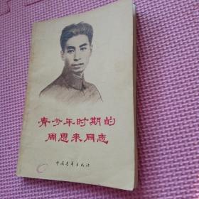 青少年时期的周恩来同志