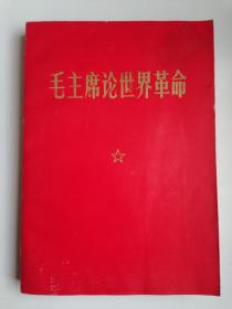 毛主席论世界革命（毛像、林题完整）有少许霉点、介意勿扰