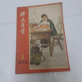 群众医学   1974年第1期，创刊号