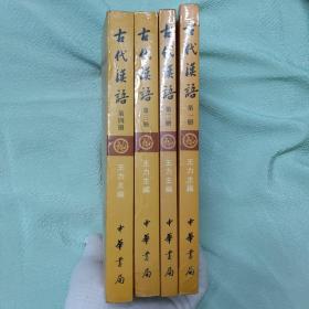 古代漢語  共四册 (校訂重排本)