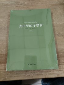 译林名著精选：麦田里的守望者（新版）