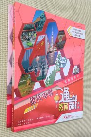 雅集新高中通识教育系列：现代中国（第四版）附练习手册