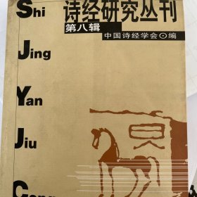 诗经研究丛刊.第八辑