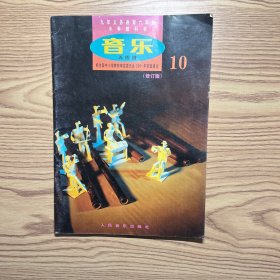 音乐（五线谱）10
九年义务教育六年制小学教科书