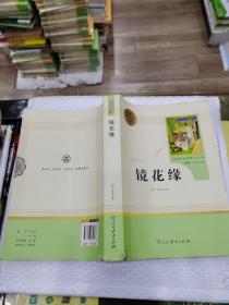 中小学新版教材 统编版语文配套课外阅读 名著阅读课程化丛书 镜花缘（七年级上册）