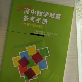 高中数学联赛备考手册（2010）（预赛试题集锦）