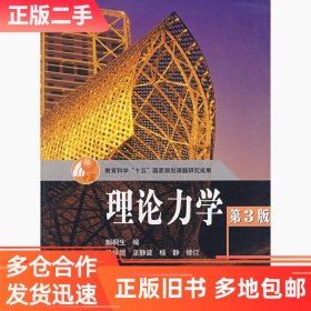 二手理论力学第3版郝桐生高等教育出版社2003-09-019787040118544