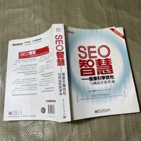 SEO智慧