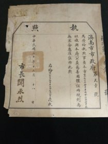 1931年 世界红万字会中华总会驻济办事处·公益慈善团体 执照·稀见的红万字会历史文献、少见的公益团体执照！