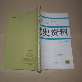 党史资料 丛刊 1985年第2期