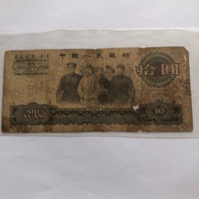 大团结拾圆十元10元