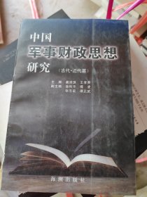 中国军事财政思想研究.古代、近代篇