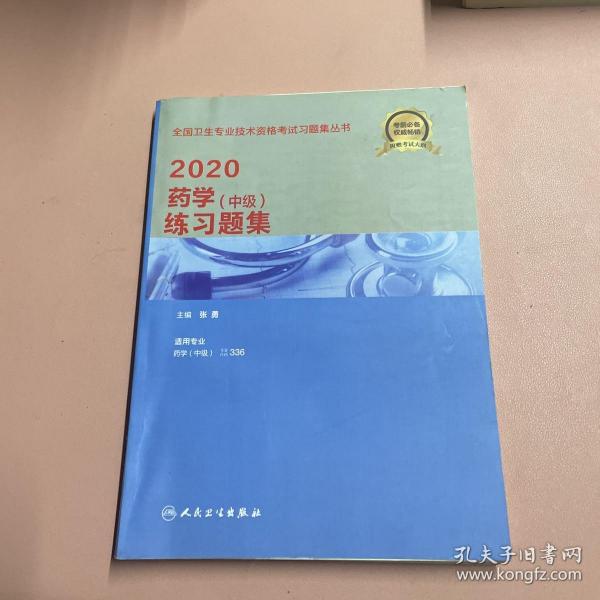 2020临床医学检验技术（师）模拟试卷