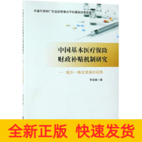 中國基本醫(yī)療保險財(cái)政補(bǔ)貼機(jī)制研究:城鄉(xiāng)一體化發(fā)展的視角