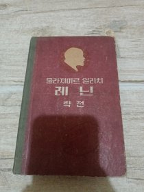 朝鲜文（列宁传略）精装