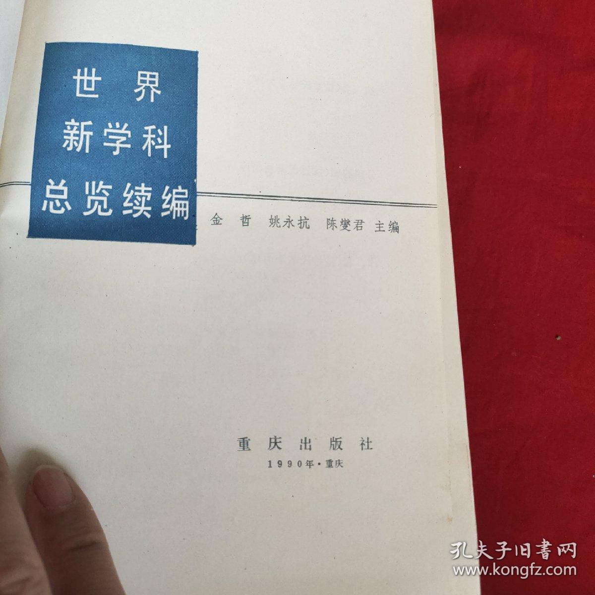 世界新学科总览续编