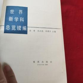 世界新学科总览续编