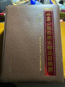 彝族卷：讲唱类（套装全2册）/中国少数民族古籍总目提要