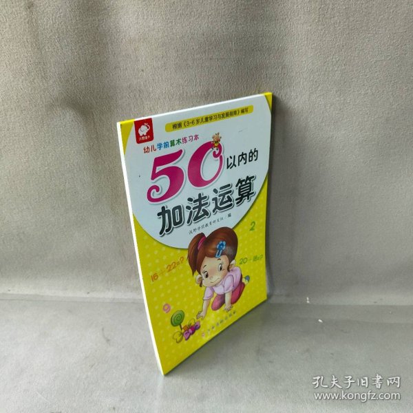 幼儿学前算术练习本：50以内的加法运算