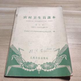 60年代老书 农村卫生员课本（试行本）