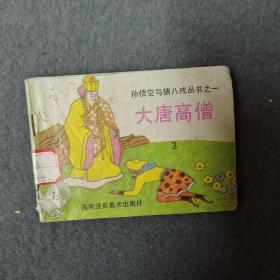 连环画：大唐高僧 3