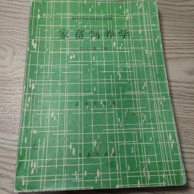 家畜饲养学