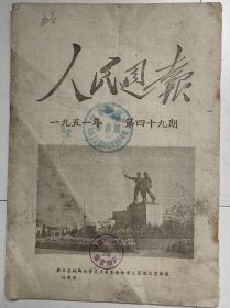 人民周报 1951年第49期，1951.49